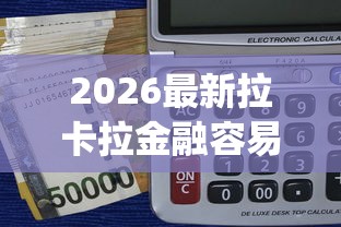 2026最新拉卡拉金融容易下款吗，总结十个值得信赖的借贷app！