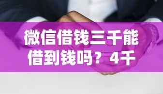 微信借钱三千能借到钱吗？4千元无门槛借款6个平台推荐