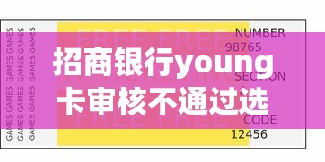 招商银行young卡审核不通过选哪个平台？8个失信人限高网贷口子推荐