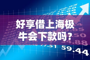 好享借上海极牛会下款吗？9个靠谱有借款平台可以贷款推荐