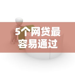 5个网贷最容易通过的平台推荐，专为攻克微信上可以借什么钱难题