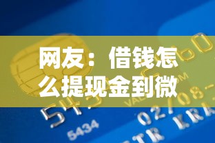 网友：借钱怎么提现金到微信？求介绍几款贷款的平台