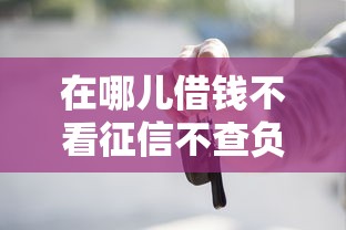 在哪儿借钱不看征信不查负债？十大无需征信无房无车能借钱的贷款平台推荐