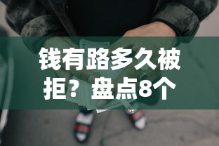 钱有路多久被拒？盘点8个能百分百通过的网贷口子给你参考