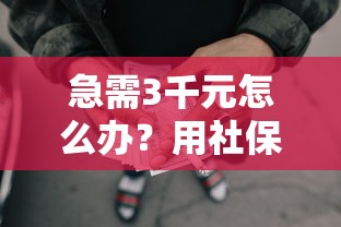 急需3千元怎么办？用社保的网贷口子试试这5个无门槛平台