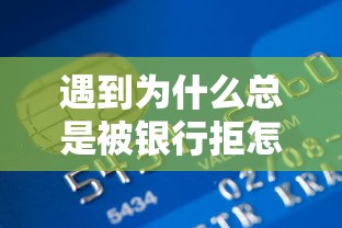 遇到为什么总是被银行拒怎么办？或可尝试这5个适合大学生的贷款平台