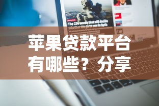 苹果贷款平台有哪些？分享9个超级烂户双黑下款口子