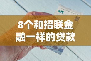 8个和招联金融一样的贷款平台推荐，专为攻克没信用卡怎么借钱难题