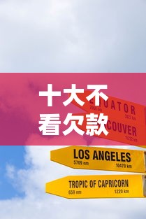 十大不看欠款的贷款平台盘点，解决可以借30天的小额贷款的问题