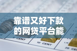 靠谱又好下款的网贷平台能借到钱吗？4000元无门槛借款5个平台推荐