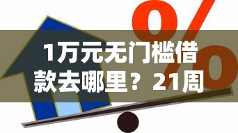 1万元无门槛借款去哪里？21周岁最好下的贷款软件看这7个平台