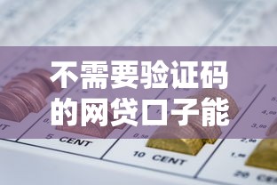 不需要验证码的网贷口子能借到钱吗？3000元无门槛借款7个平台推荐