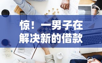 惊！一男子在解决新的借款平台有哪些时竟然发现7个比较大的网贷平台，事后分享了出来