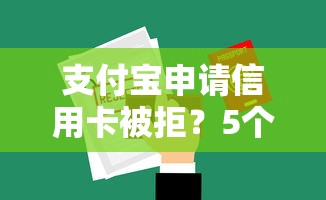 支付宝申请信用卡被拒？5个平台试试看哪个能下款