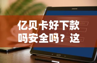 亿贝卡好下款吗安全吗？这9个一站式贷款平台值得一试