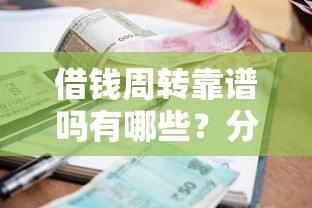 借钱周转靠谱吗有哪些？分享10个靠谱的小额贷款平台