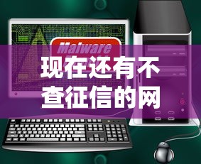 现在还有不查征信的网贷吗（最新发布！）7个公积金快速贷款软件