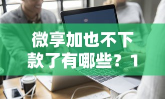 微享加也不下款了有哪些？10个貌似免审批、网络借钱平台合集
