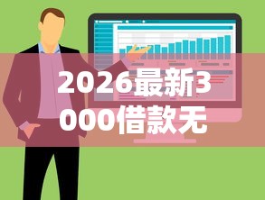 2026最新3000借款无视征信，总结十个大额度贷款平台！