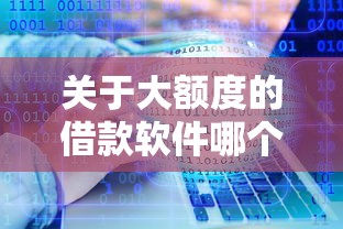 关于大额度的借款软件哪个好，推荐7个手机上可以借钱的平台给你