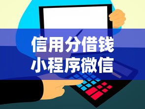 信用分借钱小程序微信？分享8个类似高炮口子的平台