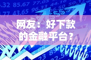 网友：好下款的金融平台？求介绍几款手机号贷款平台