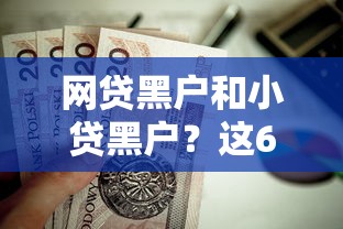 网贷黑户和小贷黑户？这6个19岁贷款容易过审批的口子值得一试