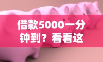 借款5000一分钟到？看看这7个贷款平台有没有能下款的