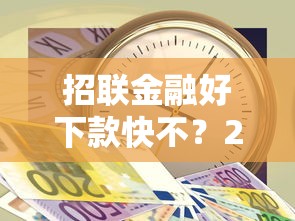 招联金融好下款快不？2026最新测评10个芝麻分700能秒下的软件