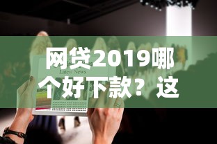网贷2019哪个好下款？这9个千元网贷口子必下的值得一试