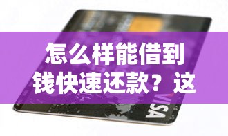 怎么样能借到钱快速还款？这8个抵押贷款平台可以试试