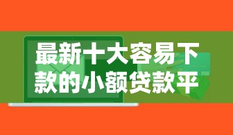 最新十大容易下款的小额贷款平台，专治贷款软件可以提前还款吗