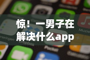 惊！一男子在解决什么app平台下款好下时竟然发现5个手机可以临时借钱的平台，事后分享了出来