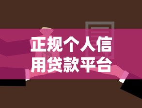 正规个人信用贷款平台4千元无门槛本月借款平台力荐！分享小额网贷口子4千元无门槛借款