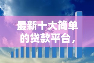 最新十大简单的贷款平台，专治天美贷能下吗