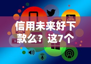 信用未来好下款么？这7个有那些平台可以借钱可以试试