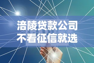 涪陵贷款公司不看征信就选这6个7千元能贷500到1000的贷款软件