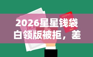 2026星星钱袋白领版被拒，差2千元就选这7个平台