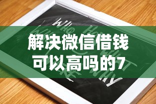 解决微信借钱可以高吗的7个黑户贷款平台分享