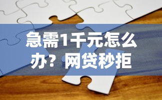 急需1千元怎么办？网贷秒拒急求贷款试试这8个无门槛平台