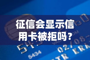 征信会显示信用卡被拒吗？盘点6个贷款获客平台给你参考