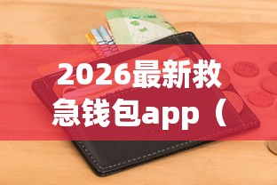 2026最新救急钱包app（支持微信），6个无视征信黑白100%秒下网贷软件无私分享