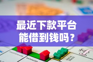 最近下款平台能借到钱吗？10000元无门槛借款8个平台推荐