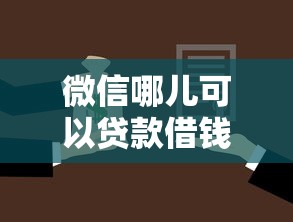 微信哪儿可以贷款借钱？盘点最新6个贷款多好借款的平台
