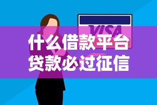 什么借款平台贷款必过征信有哪些？分享6个逾期了在平台可以借到钱