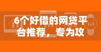 6个好借的网贷平台推荐，专为攻克怎么去软件借钱难题