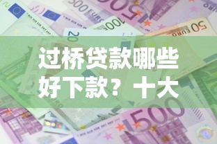 过桥贷款哪些好下款？十大黑户能下的口子2025推荐