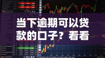 当下逾期可以贷款的口子？看看这8个门槛低易下款口子怎么样