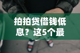 拍拍贷借钱低息？这5个最好的网贷平台可以试试