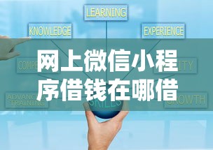 网上微信小程序借钱在哪借比较容易？类似强制下款的7个口子参考